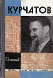 Читать книгу Курчатов
