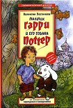 Читать книгу Мальчик Гарри и его собака Поттер