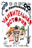 Читать книгу Удивительная история