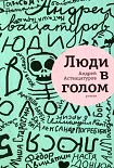 Читать книгу Люди в голом