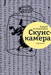 Читать книгу Скунскамера
