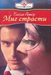 Читать книгу Миг страсти