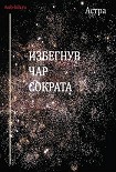 Читать книгу Избегнув чар Сократа