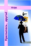Читать книгу Крепитесь, други!