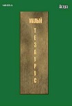 Читать книгу Малый тезаурус