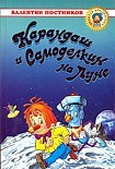 Читать книгу Карандаш и Самоделкин на Луне
