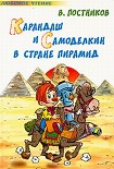 Читать книгу Карандаш и Самоделкин в Египте