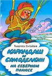 Читать книгу Карандаш и Самоделкин на Северном полюсе