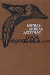 Читать книгу Глаза погребённых