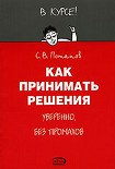 Читать книгу Как принимать решения