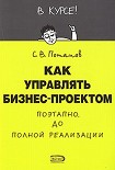Читать книгу Как управлять проектами