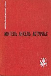 Читать книгу Маисовые люди