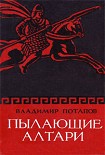 Читать книгу Пылающие алтари