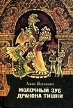 Читать книгу Молочный зуб дракона Тишки