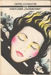 Читать книгу Операция «Сближение»