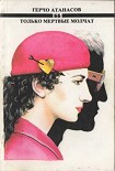 Читать книгу Только мертвые молчат