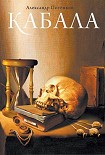 Читать книгу Кабала