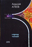 Читать книгу Город теней