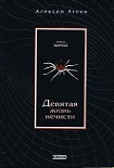 Читать книгу Девятая жизнь нечисти