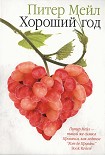 Читать книгу Хороший год