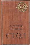 Читать книгу Стол