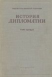 Читать книгу Том 1. История дипломатии с древнейших времен до нового времени.