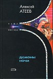 Читать книгу Демоны ночи