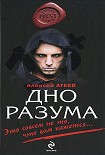 Читать книгу Дно разума