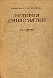 Читать книгу Том 2. Дипломатия в новое время ( 1872 - 1919 гг.)