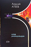 Читать книгу Код розенкрейцеров