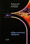 Читать книгу Обреченный пророк