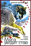 Читать книгу МАГА УВОДИТ СТАЮ