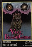 Читать книгу Утес Белой Совы (сказка для взрослых и детей)