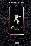 Читать книгу Серебряная пуля