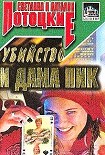 Читать книгу Убийство и Дама пик