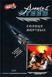 Читать книгу Солнце мертвых