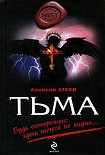 Читать книгу Тьма