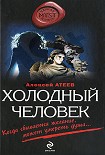 Читать книгу Холодный человек