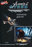 Читать книгу Черное дело