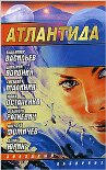 Читать книгу Атлантида