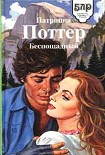 Читать книгу Беспощадный