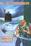 Читать книгу Темный Берег