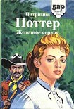Читать книгу Железное сердце