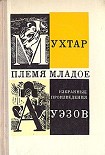 Читать книгу Племя Младое