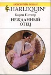 Читать книгу Нежданный отец