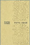 Читать книгу Путь Абая. Том 1