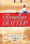 Читать книгу Слишком много тайн