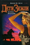 Читать книгу Долина лошадей