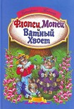 Читать книгу Флопси, Мопси и Ватный Хвост: Сказки