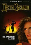 Читать книгу Под защитой камня